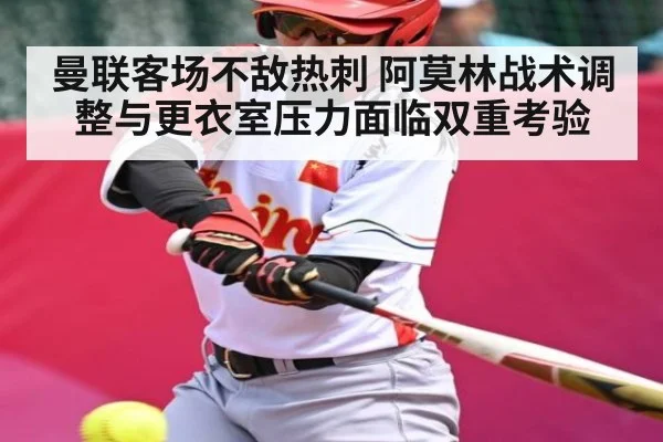 曼联客场不敌热刺 阿莫林战术调整与更衣室压力面临双重考验